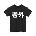 老外 Laowai – Foreigner Chinese Character Funny T-Shirt