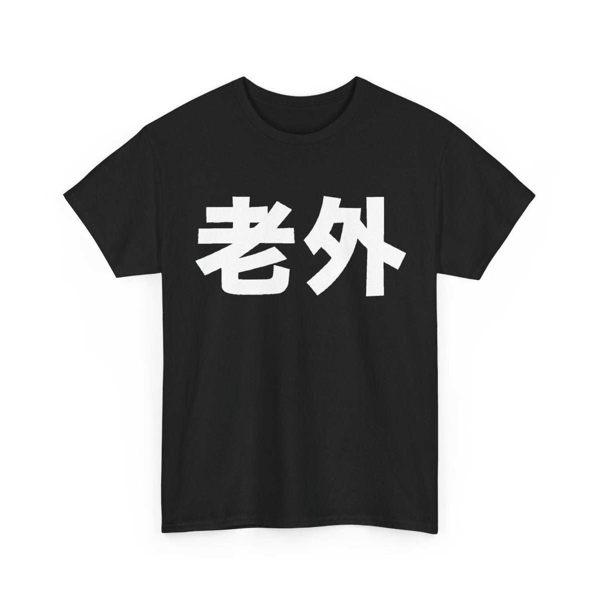 老外 Laowai – Foreigner Chinese Character Funny T-Shirt