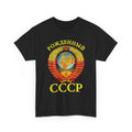 Born in the USSR – Soviet Union Crest Cyrillic Graphic T-Shirt