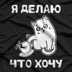 I Do What I Want (Russian) T-Shirt