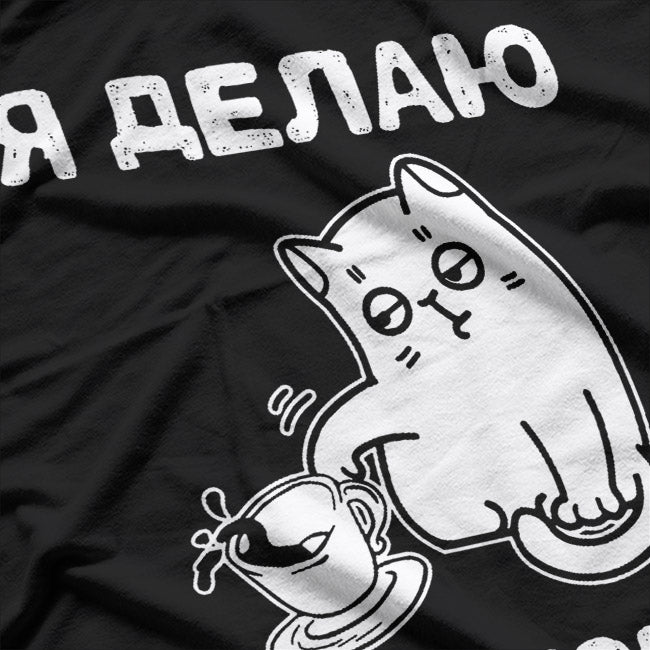 I Do What I Want (Russian) T-Shirt
