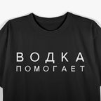 ВОДКА ПОМОГАЕТ: Funny Russian Language T-Shirt