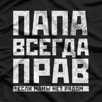 Russian Dad Logic: He’s Always Right! T-Shirt