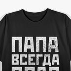 Russian Dad Logic: He’s Always Right! T-Shirt