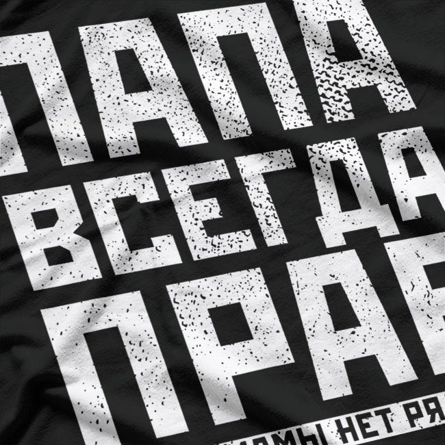 Russian Dad Logic: He’s Always Right! T-Shirt