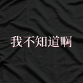 I Don’t Know in Mandarin Funny Chinese Language Humor T-Shirt