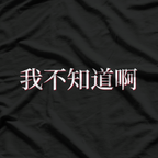 I Don’t Know in Mandarin Funny Chinese Language Humor T-Shirt