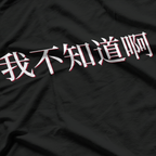 I Don’t Know in Mandarin Funny Chinese Language Humor T-Shirt
