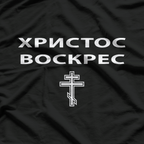 Christ Is Risen Russian Orthodox Cross Pascha Celebration T-Shirt