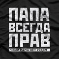 Funny Russian Dad – Always Right Family Humor T-Shirt