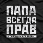 Funny Russian Dad – Always Right Family Humor T-Shirt